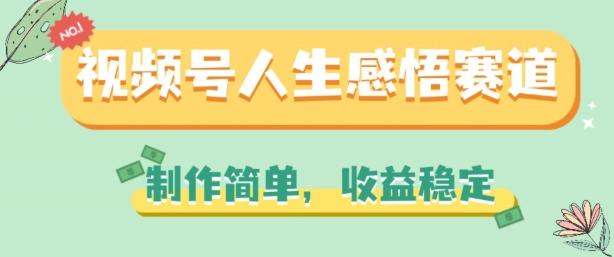 视频号人生感悟赛道，制作简单，收益稳定【揭秘】客创社 - 专注互联网轻资产创业及网络项目资源整合与分享客创社 - 专注互联网轻资产创业及网络项目资源整合与分享