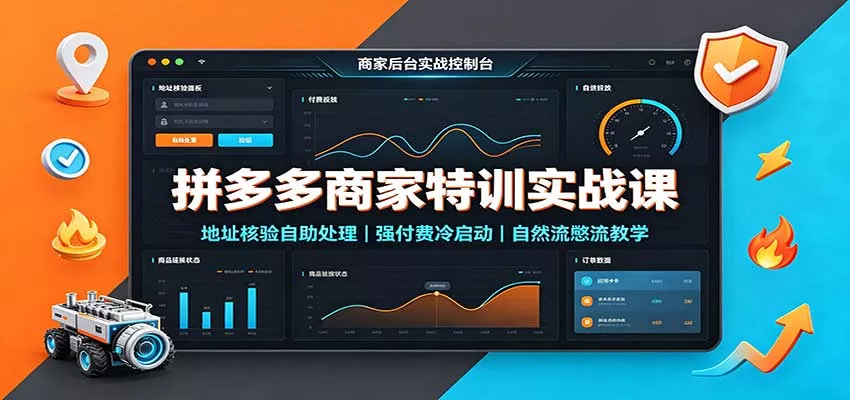 拼多多商家特训实战课：地址核验自助处理，强付费冷启动，自然流憋流教学客创社区-专注互联网轻资产资源整合与分享客创社区-专注互联网轻资产资源整合与分享