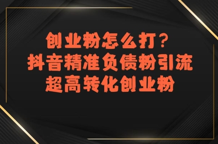 创业粉怎么打？抖音精准负债粉引流，超高转化创业粉-客创社 - 专注互联网轻资产创业及网络项目资源整合与分享客创社-免费且强大的项目分享网站！