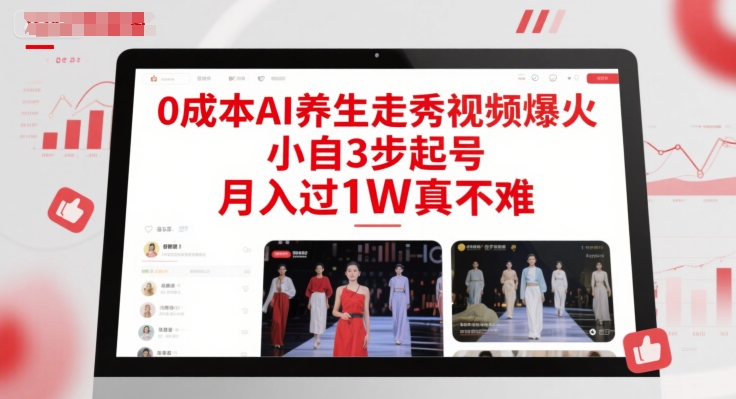 0成本AI养生走秀视频爆火，小自3步起号，月入过1W真不难-客创社 - 专注互联网轻资产创业及网络项目资源整合与分享客创社-免费且强大的项目分享网站！