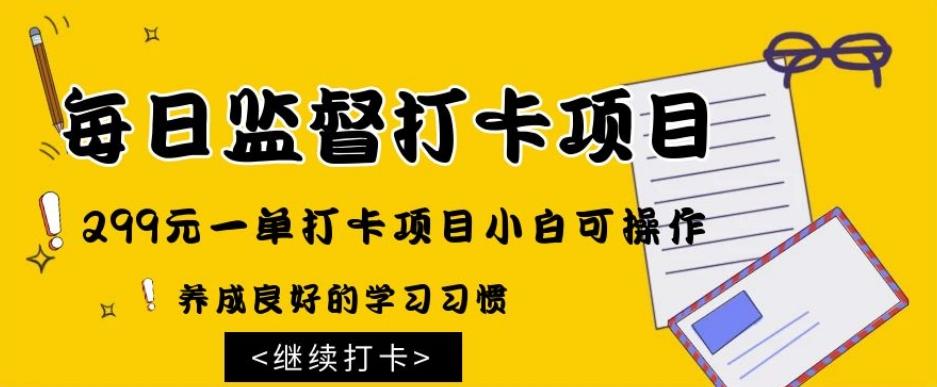 监督打卡项目，299元一单打卡项目小白可操作客创社 - 专注互联网轻资产创业及网络项目资源整合与分享客创社 - 专注互联网轻资产创业及网络项目资源整合与分享