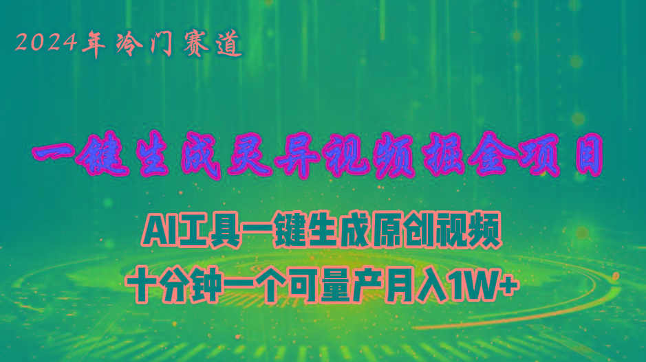 2024年视频号创作者分成计划新赛道，灵异故事题材AI一键生成视频，月入…客创社 - 专注互联网轻资产创业及网络项目资源整合与分享客创社 - 专注互联网轻资产创业及网络项目资源整合与分享