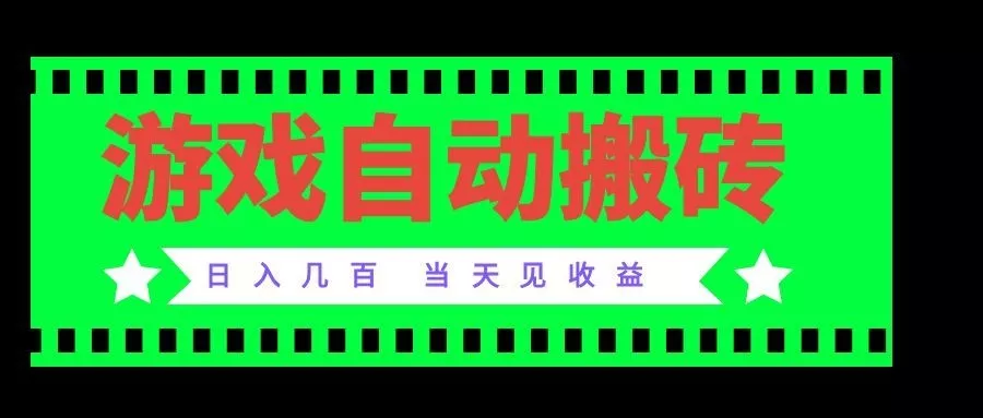 老款游戏自动搬砖项目，日入几百，超稳定可靠，当天见收益！客创社区-专注互联网轻资产资源整合与分享客创社区-专注互联网轻资产资源整合与分享