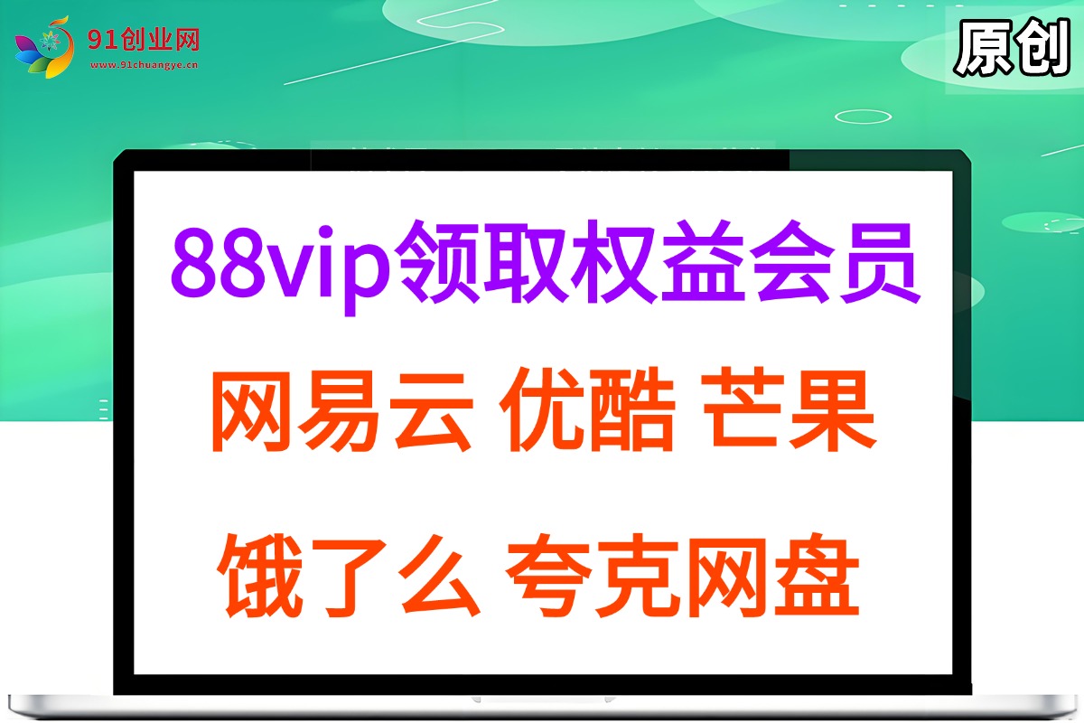 （15399期）拆解权益商城，免费领取各大权益会员保姆及教程，网易云会员，优酷会员，芒果会员， 饿了么，夸克网盘会员，高德打车-客创社 - 专注互联网轻资产创业及网络项目资源整合与分享客创社-免费且强大的项目分享网站！