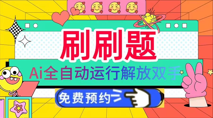 刷刷题Ai全自动运行，每天半小时轻松搞几张，管道收益轻松日入1000+客创社 - 专注互联网轻资产创业及网络项目资源整合与分享客创社 - 专注互联网轻资产创业及网络项目资源整合与分享