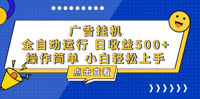 广告挂机，知识分享，全自动500+项目客创社 - 专注互联网轻资产创业及网络项目资源整合与分享客创社 - 专注互联网轻资产创业及网络项目资源整合与分享