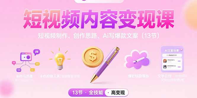短视频内容变现课：短视频制作、创作思路、Ai写爆款文案(13节-客创社 - 专注互联网轻资产创业及网络项目资源整合与分享客创社-免费且强大的项目分享网站！