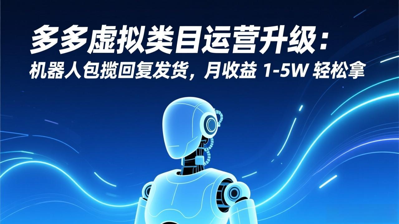 多多虚拟类目运营升级：机器人包揽回复发货，月收益 1-5W 轻松拿客创社区-专注互联网轻资产资源整合与分享客创社区-专注互联网轻资产资源整合与分享