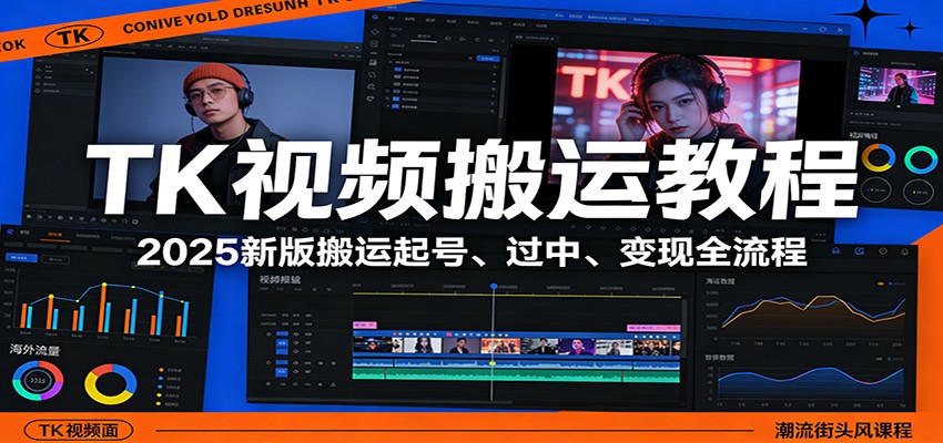 TK视频搬运教程：2025新版搬运起号、过中、变现全流程客创社区-专注互联网轻资产资源整合与分享客创社区-专注互联网轻资产资源整合与分享