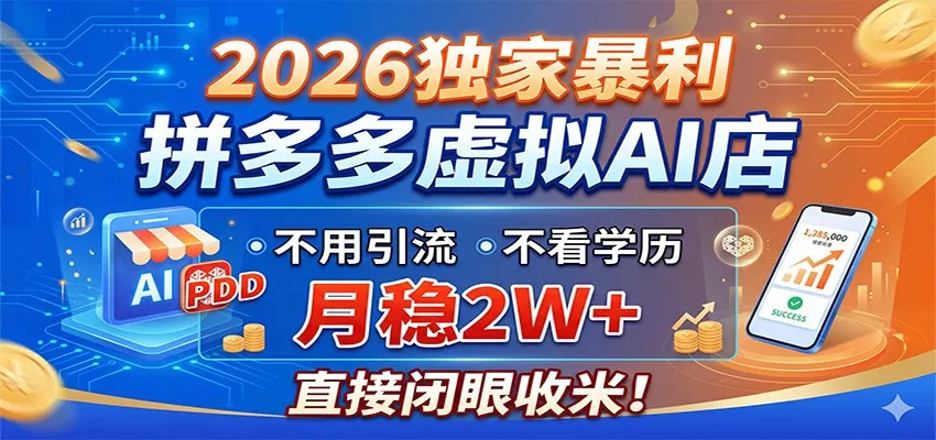 2026独家较高利润，拼多多虚拟AI店，不用引流不看学历，月稳2W+，直接闭眼收米 《鱼见海科技》-鱼见海资源网-免费PHP网站源码模板,插件软件网创AI智能体资源分享平台！