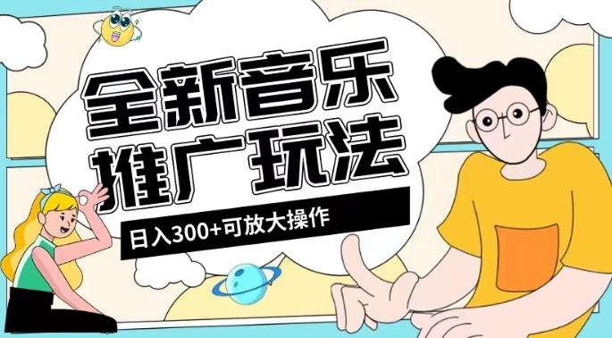 全新音乐推广日入300+玩法，没有任何门槛，无粉丝要求！客创社 - 专注互联网轻资产创业及网络项目资源整合与分享客创社 - 专注互联网轻资产创业及网络项目资源整合与分享