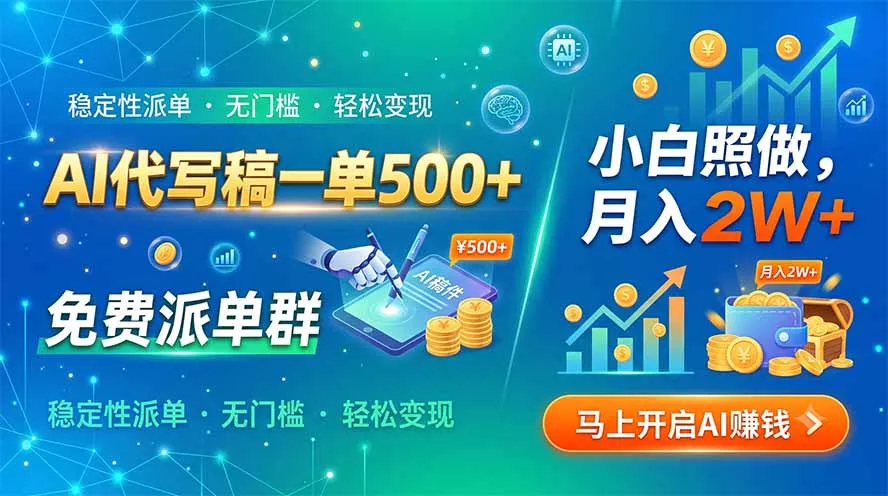 AI代写稿一单500+，免费派单群，小白照做，月入2W+ 《鱼见海科技》-鱼见海资源网-免费PHP网站源码模板,插件软件网创AI智能体资源分享平台！
