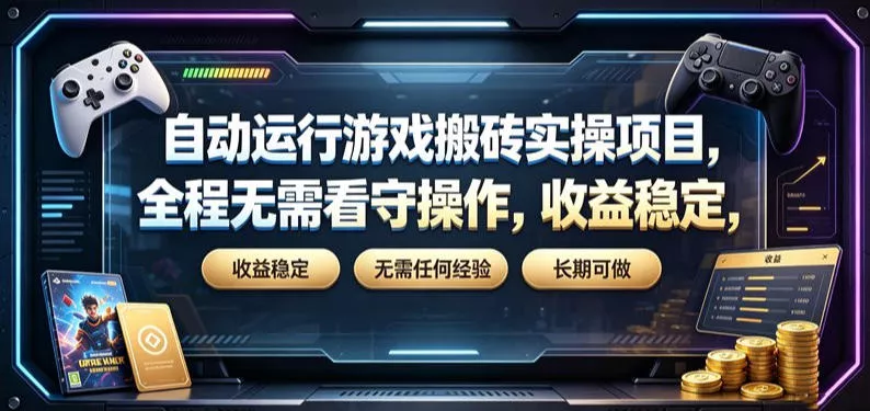 自动运行游戏搬砖实操项目，全程无需看守操作，收益稳定，无需任何经验，长期可做【揭秘】-鱼见海资源网-免费PHP网站源码模板,插件软件网创AI智能体资源分享平台！
