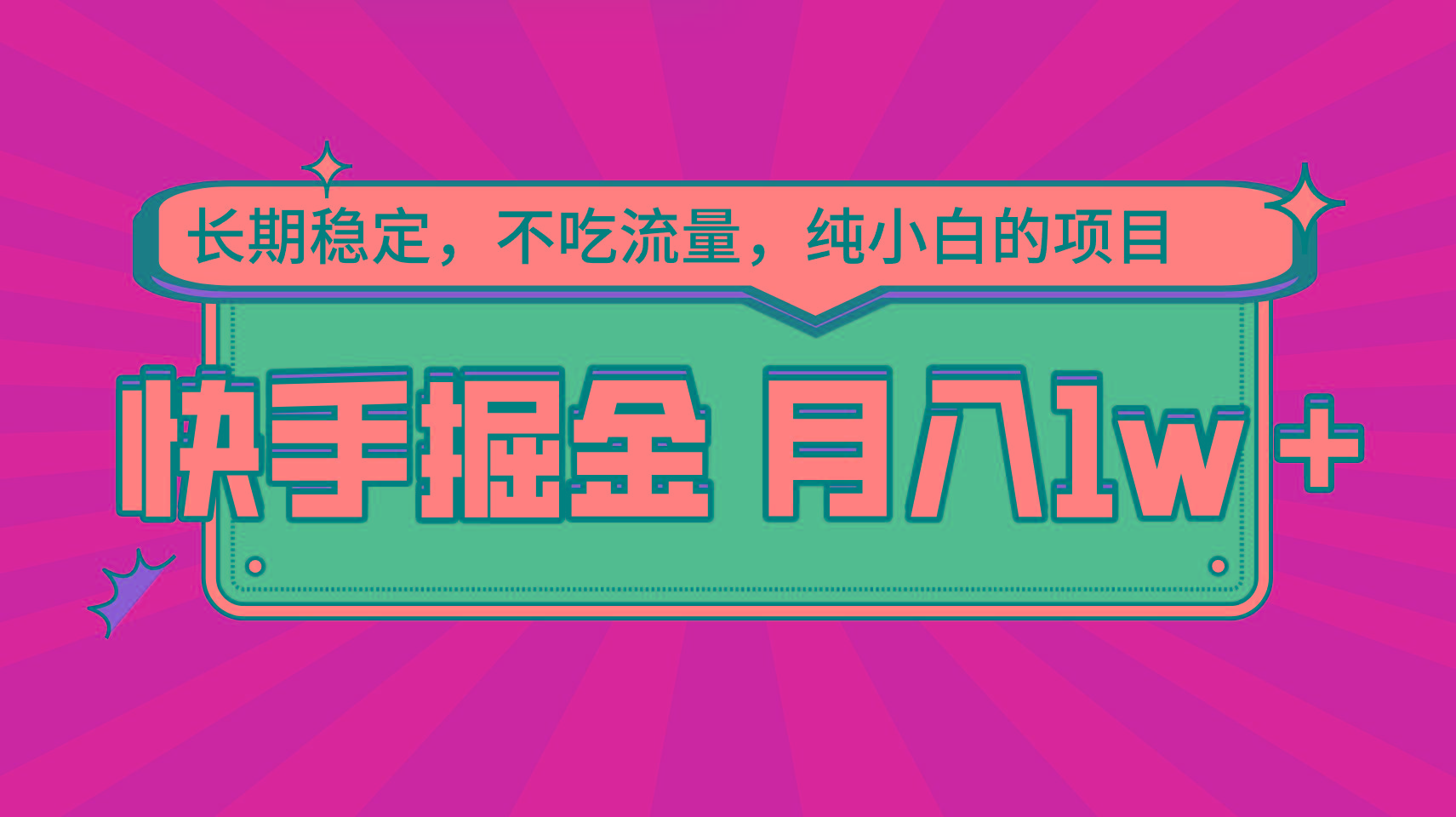 快手倔金，长期稳定，不吃流量，稳定月入1w，小白也能做的项目客创社 - 专注互联网轻资产创业及网络项目资源整合与分享客创社 - 专注互联网轻资产创业及网络项目资源整合与分享