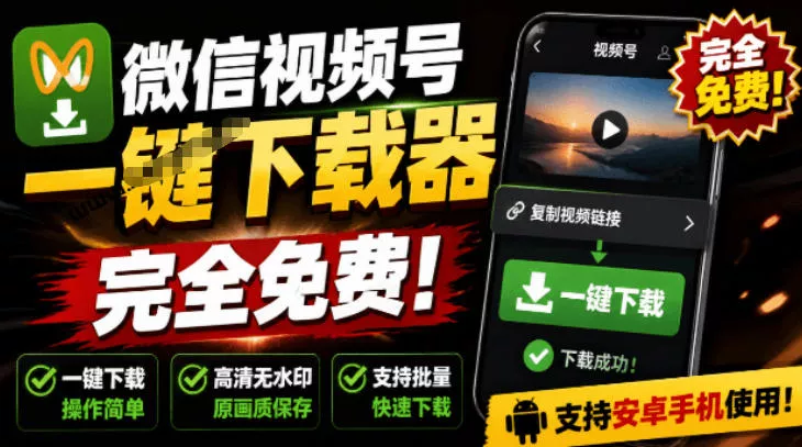 手机端也可下载微信视频号了？完全免费使用，一键解析视频号原视频和封面视频号下载助手v1.1客创社区-专注互联网轻资产资源整合与分享客创社区-专注互联网轻资产资源整合与分享
