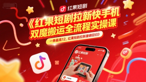 红果短剧拉新快手手机双魔法搬运全流程实操课，一单最高12，红果短剧拉新重磅回归-客创社 - 专注互联网轻资产创业及网络项目资源整合与分享客创社-免费且强大的项目分享网站！