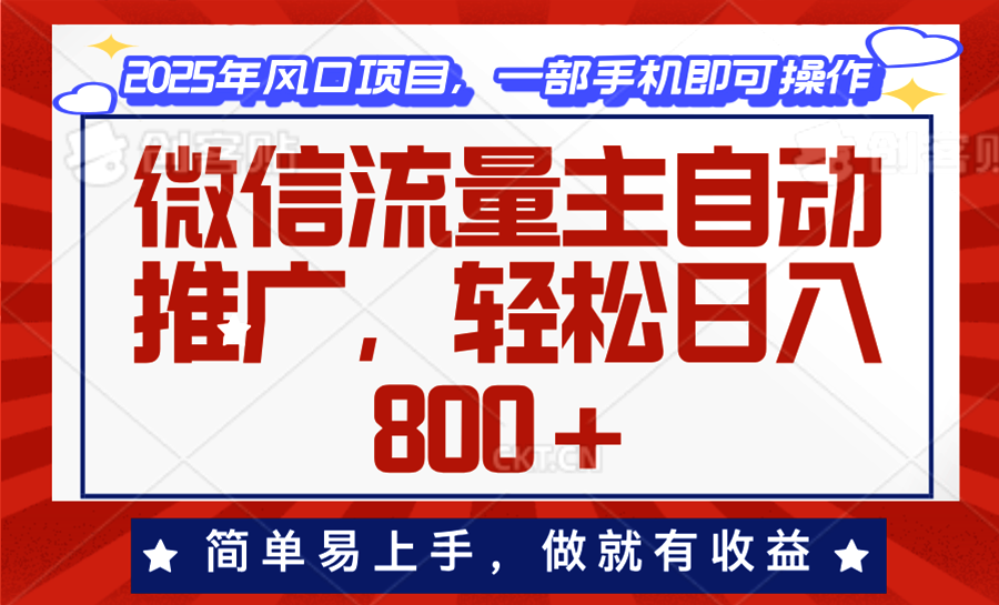 微信流量主自动推广，轻松日入800+，简单易上手，做就有收益。-客创社 - 专注互联网轻资产创业及网络项目资源整合与分享客创社-免费且强大的项目分享网站！