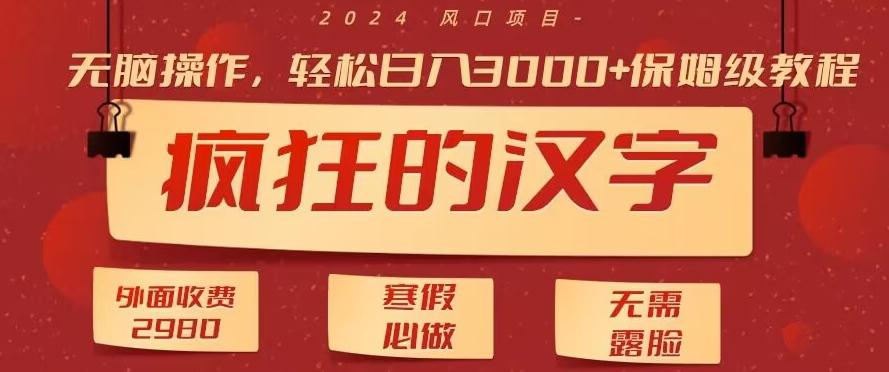 外面收费2980的，疯狂汉字游戏拉新，无脑操作，无需露脸，寒假必做(素材+教程+保姆级教学)客创社 - 专注互联网轻资产创业及网络项目资源整合与分享客创社 - 专注互联网轻资产创业及网络项目资源整合与分享
