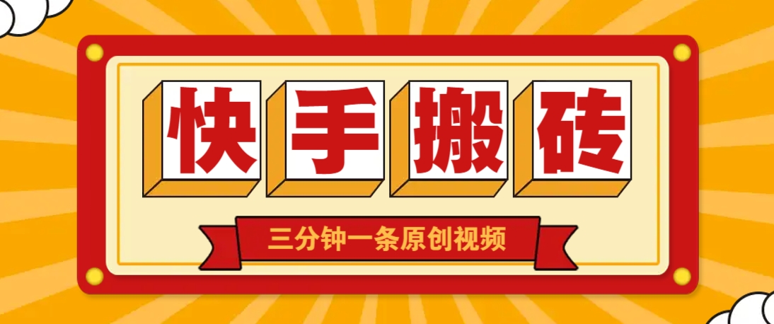 快手短视频搬砖玩法，三分钟一条原创视频，多种类型通用方法，轻松月入万元客创社 - 专注互联网轻资产创业及网络项目资源整合与分享客创社 - 专注互联网轻资产创业及网络项目资源整合与分享