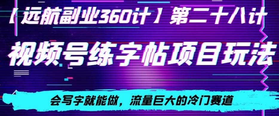 视频号练字帖项目玩法，会写字就能做，流量巨大的冷门赛道，轻松日入200客创社 - 专注互联网轻资产创业及网络项目资源整合与分享客创社 - 专注互联网轻资产创业及网络项目资源整合与分享
