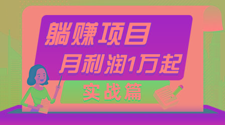 躺赚副业项目，月利润1万起，当天见收益，实战篇客创社 - 专注互联网轻资产创业及网络项目资源整合与分享客创社 - 专注互联网轻资产创业及网络项目资源整合与分享
