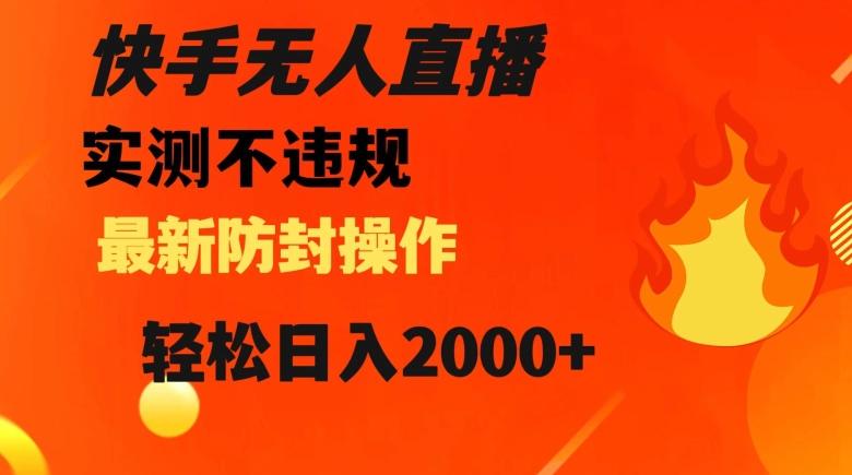 快手无人直播，不违规搭配最新的防封操作，轻松日入2000+【揭秘】客创社 - 专注互联网轻资产创业及网络项目资源整合与分享客创社 - 专注互联网轻资产创业及网络项目资源整合与分享