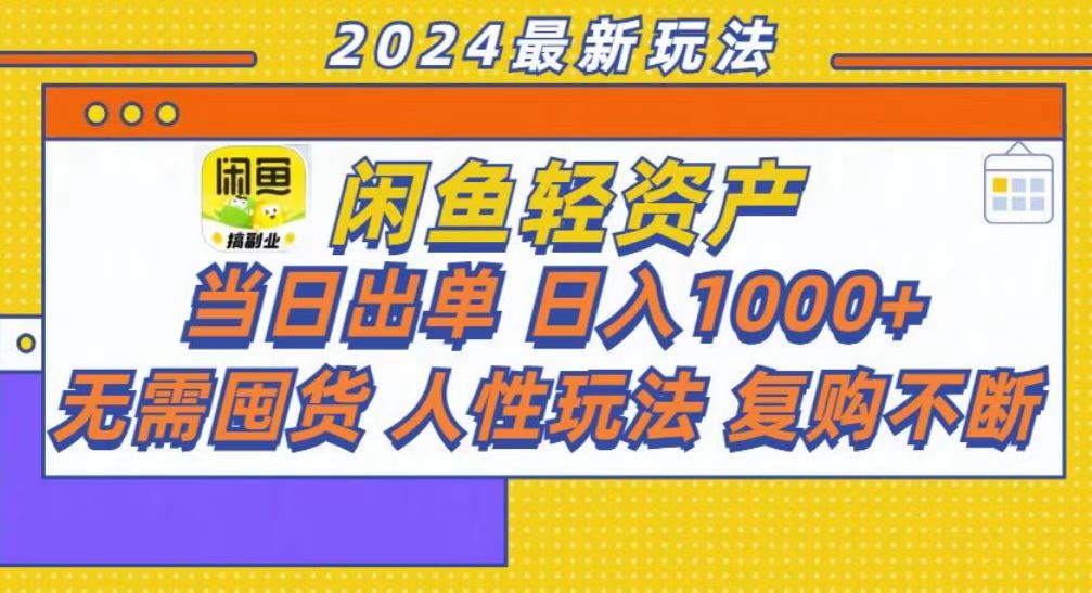 咸鱼轻资产当日出单，轻松日入1000+客创社 - 专注互联网轻资产创业及网络项目资源整合与分享客创社 - 专注互联网轻资产创业及网络项目资源整合与分享
