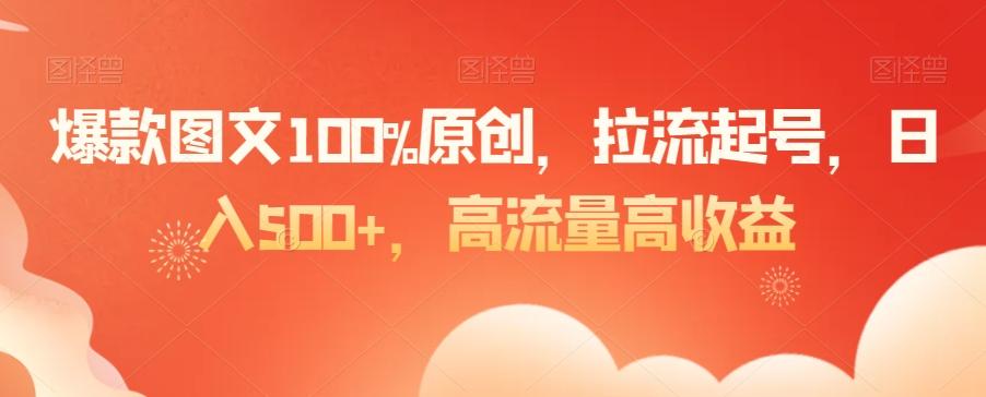 爆款图文100%原创，拉流起号，日入500+，高流量高收益【揭秘】客创社 - 专注互联网轻资产创业及网络项目资源整合与分享客创社 - 专注互联网轻资产创业及网络项目资源整合与分享