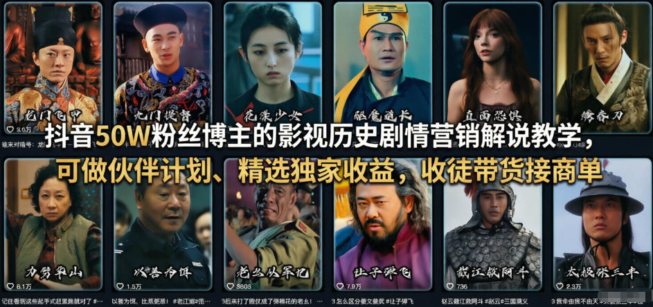 抖音50W粉丝博主的影视历史剧情营销解说教学，可做伙伴计划、精选独家收益，收徒带货接商单-云动网创-专注网络创业项目推广与实战，致力于打造一个高质量的网络创业搞钱圈子。