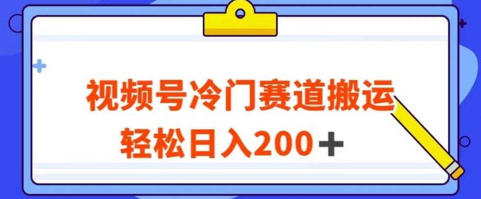 视频号最新冷门赛道搬运玩法，轻松日入200+【揭秘】客创社 - 专注互联网轻资产创业及网络项目资源整合与分享客创社 - 专注互联网轻资产创业及网络项目资源整合与分享