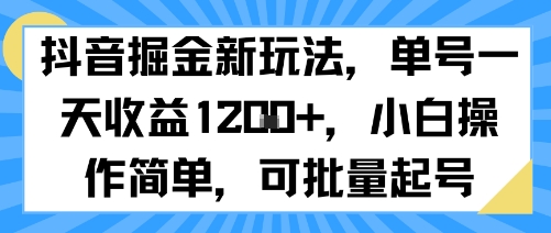 抖音掘金新玩法，单号一天收益多张，小白操作简单，可批量起号-客创社 - 专注互联网轻资产创业及网络项目资源整合与分享客创社-免费且强大的项目分享网站！