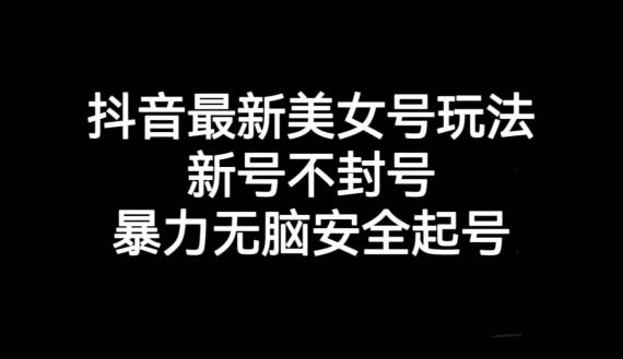 抖音最新美女号玩法，新号不封号，暴力无脑安全起号【揭秘】客创社 - 专注互联网轻资产创业及网络项目资源整合与分享客创社 - 专注互联网轻资产创业及网络项目资源整合与分享