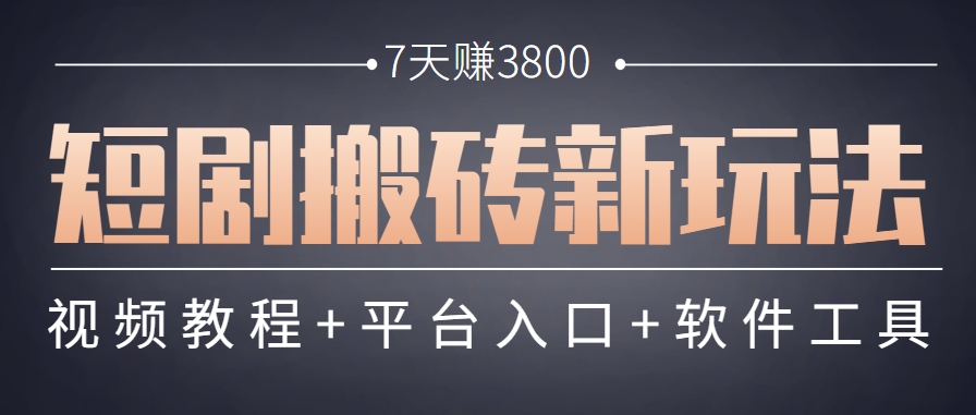 短剧搬砖新玩法，软件批量二创剪辑，7天赚了3800，赶紧做起来【附软件】-客创社 - 专注互联网轻资产创业及网络项目资源整合与分享客创社-免费且强大的项目分享网站！