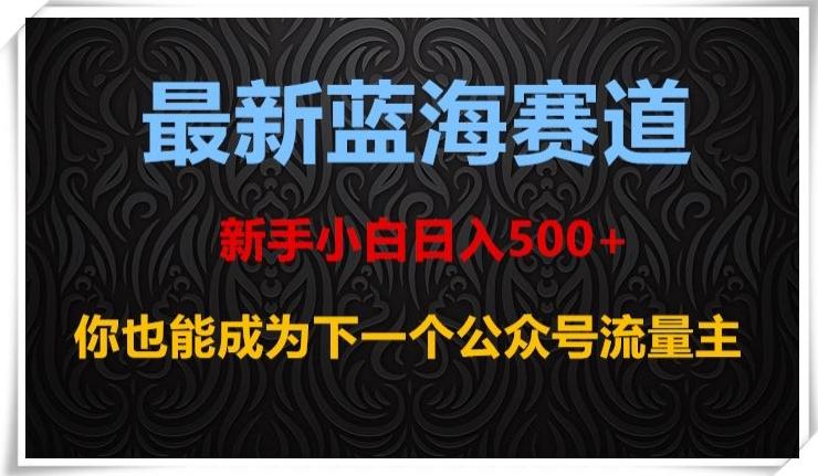最新蓝海赛道，新手小白日入500+，你也能成为下一个公众号流量主【揭秘】客创社 - 专注互联网轻资产创业及网络项目资源整合与分享客创社 - 专注互联网轻资产创业及网络项目资源整合与分享