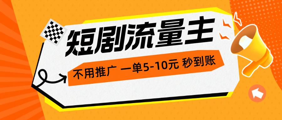 短剧流量主，不用推广，一单1-5元，一个小时200+秒到账客创社 - 专注互联网轻资产创业及网络项目资源整合与分享客创社 - 专注互联网轻资产创业及网络项目资源整合与分享