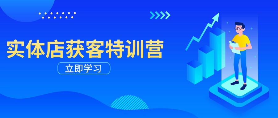 实体店获客特训营：从剪辑发布到运营引导，揭秘实体企业线上获客全攻略-客创社 - 专注互联网轻资产创业及网络项目资源整合与分享客创社-免费且强大的项目分享网站！