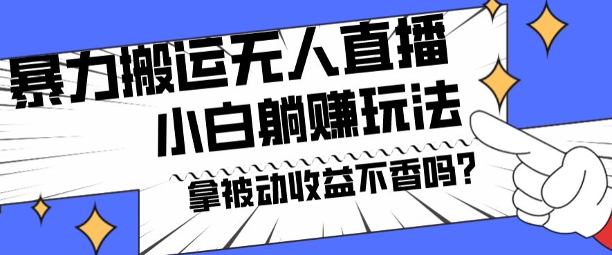 暴力搬运国外娱乐比赛无人直播躺赚玩法，小白简单创造被动收入客创社 - 专注互联网轻资产创业及网络项目资源整合与分享客创社 - 专注互联网轻资产创业及网络项目资源整合与分享
