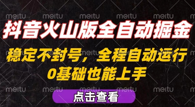 抖音火山版全自动掘金，全程不封号自动操作，可复制放大操作，新手小白也能上手【揭秘】-客创社 - 专注互联网轻资产创业及网络项目资源整合与分享客创社-免费且强大的项目分享网站！