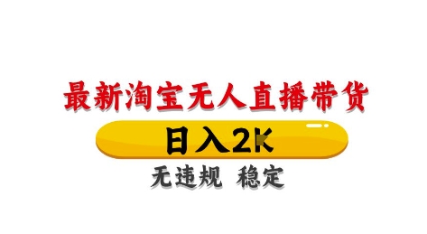 淘宝无人直播带货【最新】，日入2K，独家技术，无违规无封号，长期稳定，操作简单【揭秘】客创社 - 专注互联网轻资产创业及网络项目资源整合与分享客创社 - 专注互联网轻资产创业及网络项目资源整合与分享