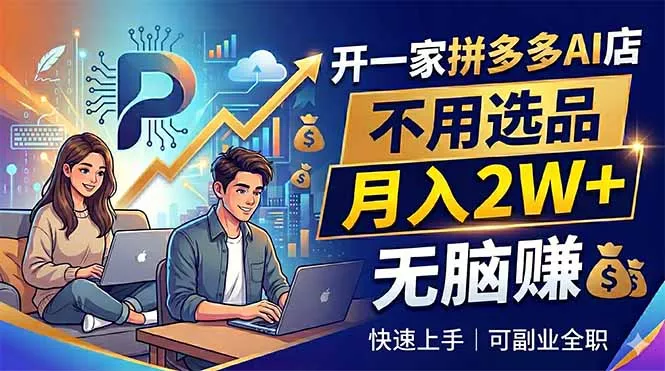 开一家拼多多AI店，不用选品，月入2W+，无脑赚，可副业全职 《鱼见海科技》-鱼见海资源网-免费PHP网站源码模板,插件软件网创AI智能体资源分享平台！