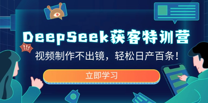 DeepSeek获客特训营，视频制作不出镜，轻松日产百条！客创社 - 专注互联网轻资产创业及网络项目资源整合与分享客创社 - 专注互联网轻资产创业及网络项目资源整合与分享
