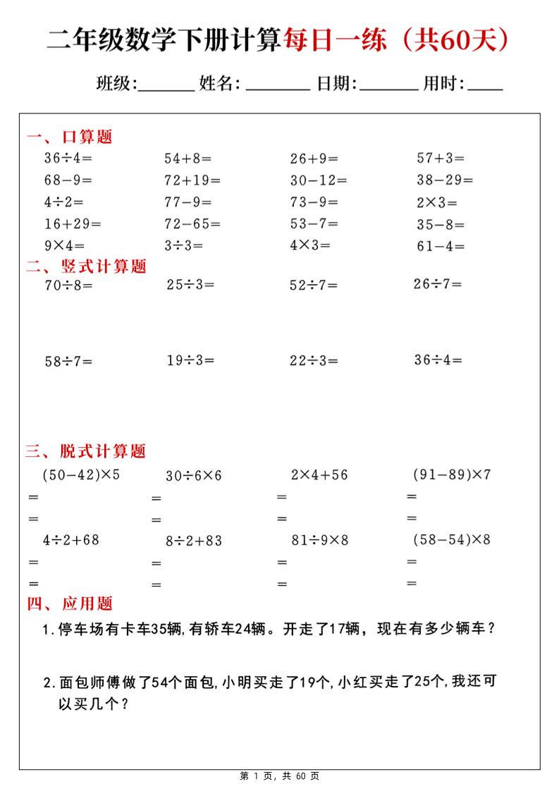 二下数学计算每日一练60天（口算竖式脱式应用题）60页客创社 - 专注互联网轻资产创业及网络项目资源整合与分享客创社 - 专注互联网轻资产创业及网络项目资源整合与分享