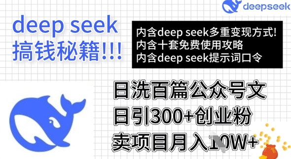 用DeepSeek日洗百篇公众号文章，轻松日引300+创业粉，卖项目月入1w+客创社 - 专注互联网轻资产创业及网络项目资源整合与分享客创社 - 专注互联网轻资产创业及网络项目资源整合与分享