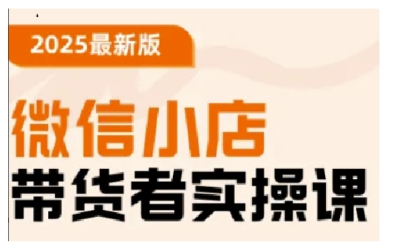 2025最新版微信小店带货者实操课，基础操作到高级运营技巧，快速上手客创社 - 专注互联网轻资产创业及网络项目资源整合与分享客创社 - 专注互联网轻资产创业及网络项目资源整合与分享