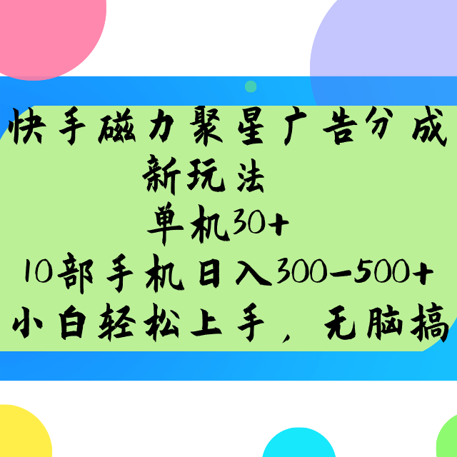 快手磁力聚星广告分成新玩法，单机30+，10部手机日入300-500+客创社 - 专注互联网轻资产创业及网络项目资源整合与分享客创社 - 专注互联网轻资产创业及网络项目资源整合与分享