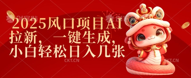2025风口项目AI拉新，一键生成，小白轻松日入几张客创社 - 专注互联网轻资产创业及网络项目资源整合与分享客创社 - 专注互联网轻资产创业及网络项目资源整合与分享