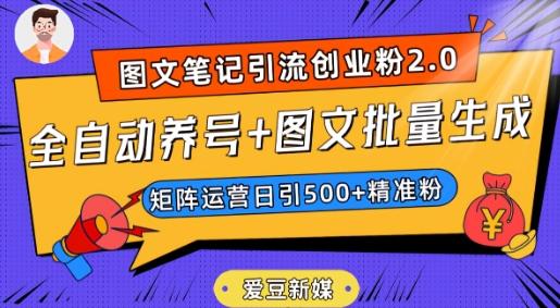 爱豆新媒：全自动养号+图文批量生成，日引500+创业粉（抖音小红书图文笔记2.0）客创社 - 专注互联网轻资产创业及网络项目资源整合与分享客创社 - 专注互联网轻资产创业及网络项目资源整合与分享