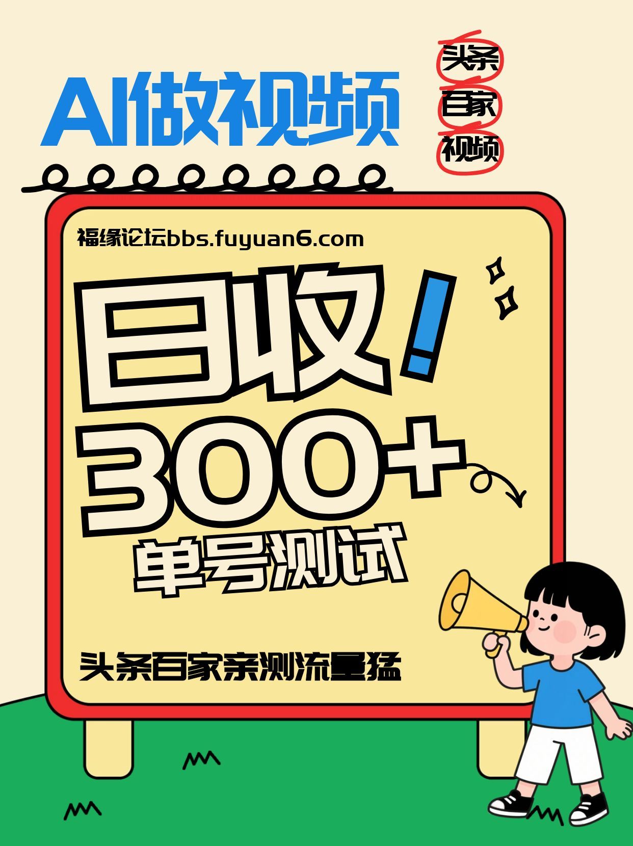 头条+百家+视频号(2026-AI玩法)，单号每天收入几百元，新号亲测流量猛！客创社区-专注互联网轻资产资源整合与分享客创社区-专注互联网轻资产资源整合与分享