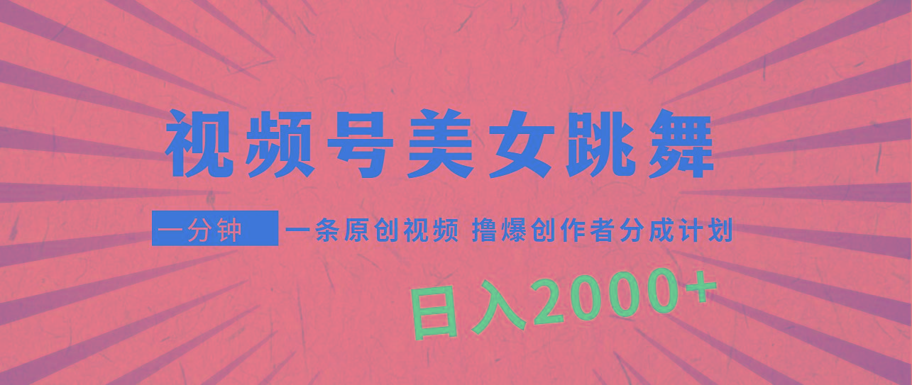 (9272期)视频号，美女跳舞，一分钟一条原创视频，撸爆创作者分成计划，日入2000+客创社 - 专注互联网轻资产创业及网络项目资源整合与分享客创社 - 专注互联网轻资产创业及网络项目资源整合与分享