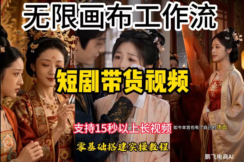 无限画布工作流制作短剧带货视频支持制作15秒以上视频，实操搭建教学，看完教程小白也能轻松搭建星享资源网星享资源网